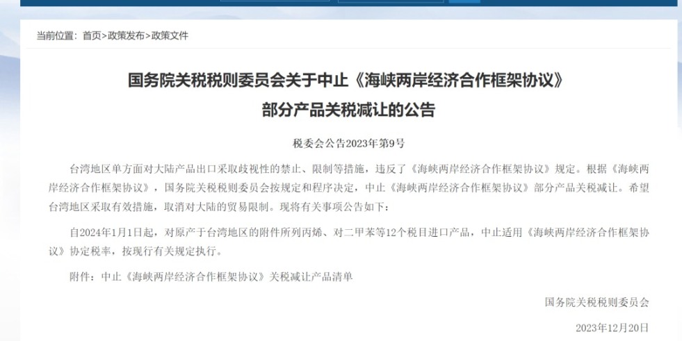 黑屌日批视频国务院关税税则委员会发布公告决定中止《海峡两岸经济合作框架协议》 部分产品关税减让